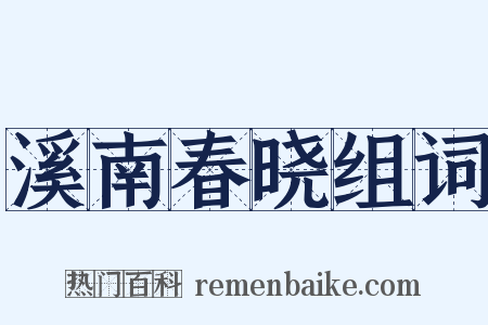 溪南春晓组词是什么意思的图片
